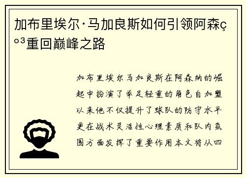 加布里埃尔·马加良斯如何引领阿森纳重回巅峰之路