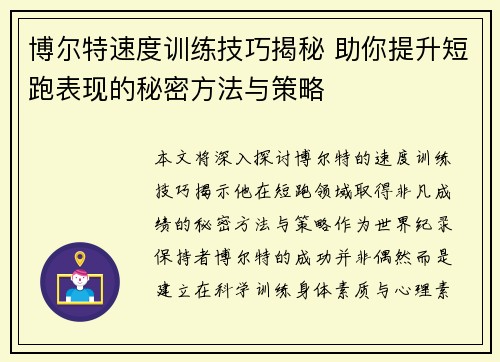 博尔特速度训练技巧揭秘 助你提升短跑表现的秘密方法与策略
