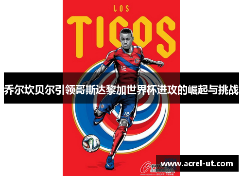 乔尔坎贝尔引领哥斯达黎加世界杯进攻的崛起与挑战