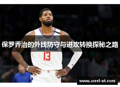 保罗乔治的外线防守与进攻转换探秘之路