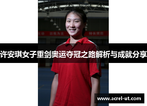 许安琪女子重剑奥运夺冠之路解析与成就分享