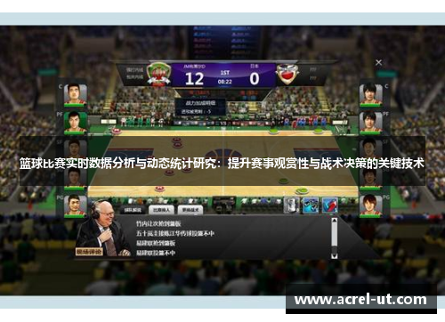 篮球比赛实时数据分析与动态统计研究：提升赛事观赏性与战术决策的关键技术