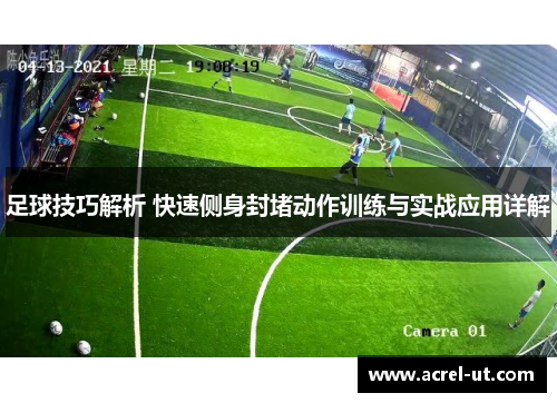 足球技巧解析 快速侧身封堵动作训练与实战应用详解
