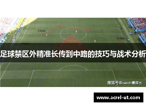 足球禁区外精准长传到中路的技巧与战术分析