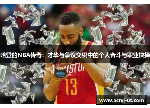 哈登的NBA传奇：才华与争议交织中的个人奋斗与职业抉择