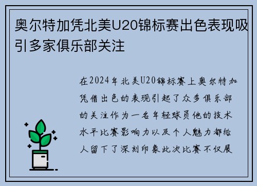 奥尔特加凭北美U20锦标赛出色表现吸引多家俱乐部关注