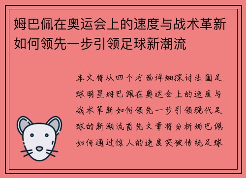 姆巴佩在奥运会上的速度与战术革新如何领先一步引领足球新潮流