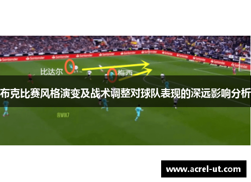 布克比赛风格演变及战术调整对球队表现的深远影响分析