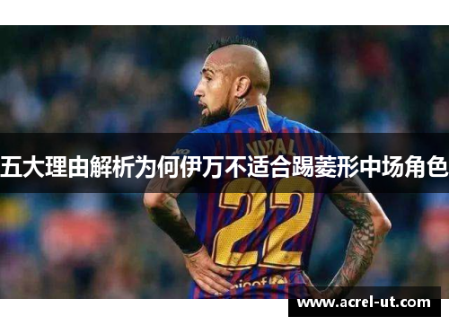 五大理由解析为何伊万不适合踢菱形中场角色