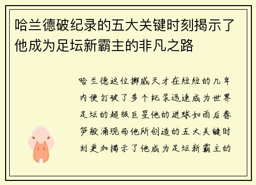 哈兰德破纪录的五大关键时刻揭示了他成为足坛新霸主的非凡之路