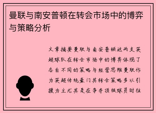 曼联与南安普顿在转会市场中的博弈与策略分析