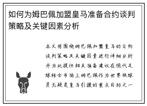 如何为姆巴佩加盟皇马准备合约谈判策略及关键因素分析