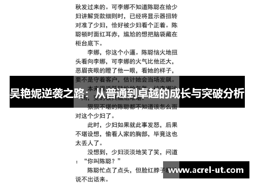 吴艳妮逆袭之路：从普通到卓越的成长与突破分析