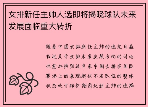 女排新任主帅人选即将揭晓球队未来发展面临重大转折