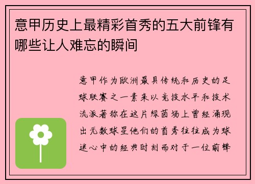 意甲历史上最精彩首秀的五大前锋有哪些让人难忘的瞬间