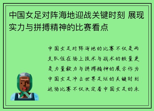 中国女足对阵海地迎战关键时刻 展现实力与拼搏精神的比赛看点