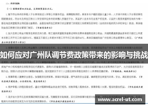 如何应对广州队调节费政策带来的影响与挑战