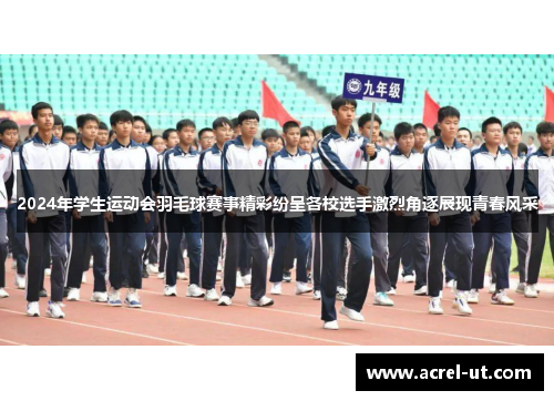 2024年学生运动会羽毛球赛事精彩纷呈各校选手激烈角逐展现青春风采