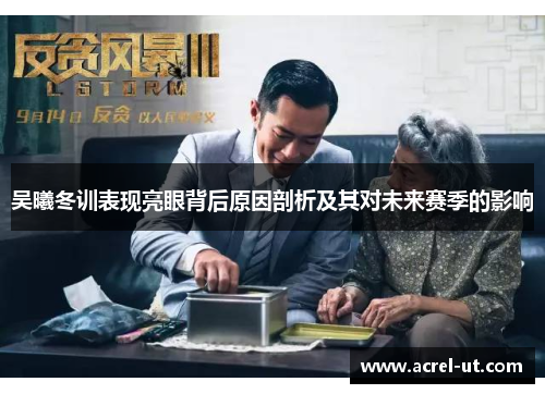 吴曦冬训表现亮眼背后原因剖析及其对未来赛季的影响