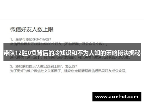 带队12胜0负背后的冷知识和不为人知的策略秘诀揭秘