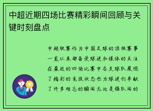 中超近期四场比赛精彩瞬间回顾与关键时刻盘点