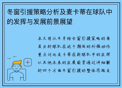 冬窗引援策略分析及麦卡蒂在球队中的发挥与发展前景展望