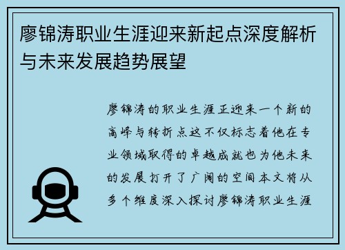 廖锦涛职业生涯迎来新起点深度解析与未来发展趋势展望
