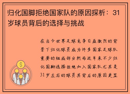 归化国脚拒绝国家队的原因探析：31岁球员背后的选择与挑战