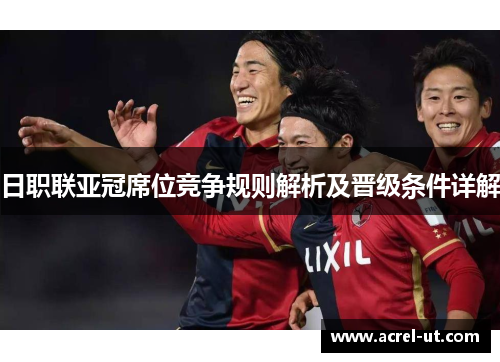 日职联亚冠席位竞争规则解析及晋级条件详解