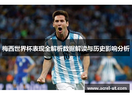 梅西世界杯表现全解析数据解读与历史影响分析